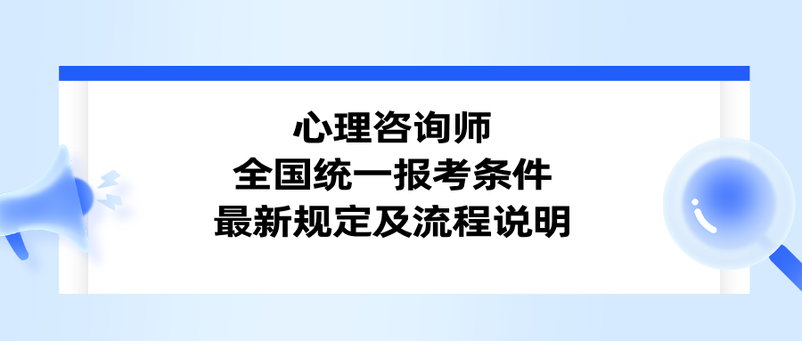 心理咨询师报名中心：2025年12月全国统一报考条件最新规定及流程说明！