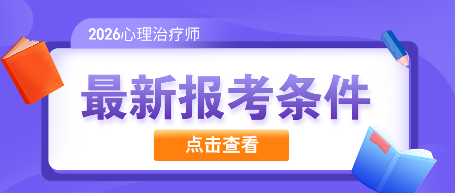 2026年卫生资格心理治疗师考试报名时间节点、报考条件及报名入口
