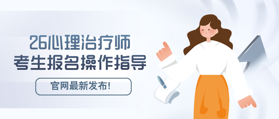 2026年心理治疗师考试报名12月2日正式开启（附考生操作指导）