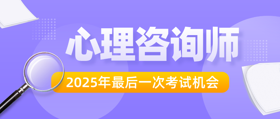 2025年心理咨询师证书最新报考指南！报考费用、报考流程全面解读