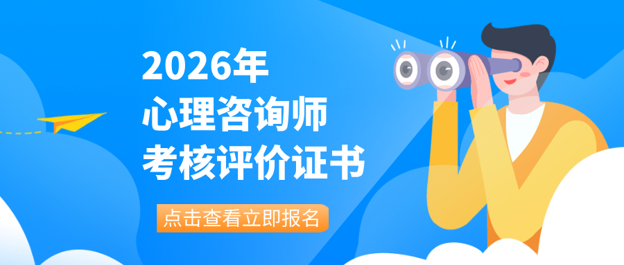 2026年心理咨询师报名最全指南：这些证书报考新规要注意！