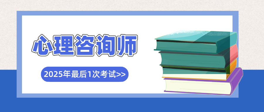 人社部心理咨询师资格证已取消！2025年心理证书考试报名方式及流程详解