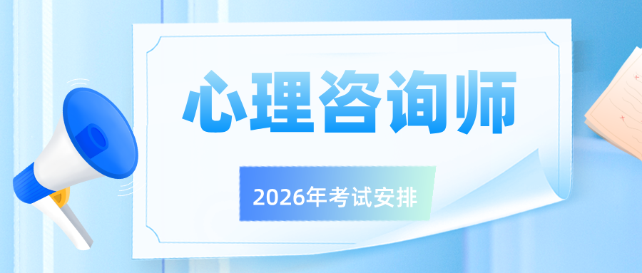 双章认证 | 2026年国家心理健康网心理咨询师考核评价证书报考通道已开启!