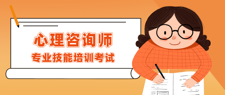 一文全解！2025年12月心理咨询师报考条件及流程攻略（附报名入口网址）