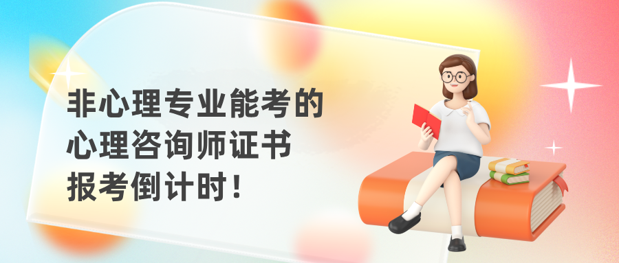 非心理专业可考！2025年心理咨询师报考倒计时！附最新报考条件/报名流程