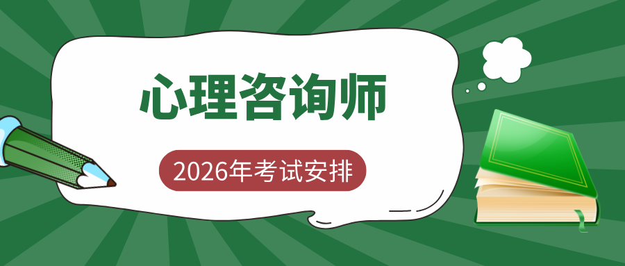 考证注意：资格证已经取消，2026年心理咨询师报考最新规定来了（附报名入口）