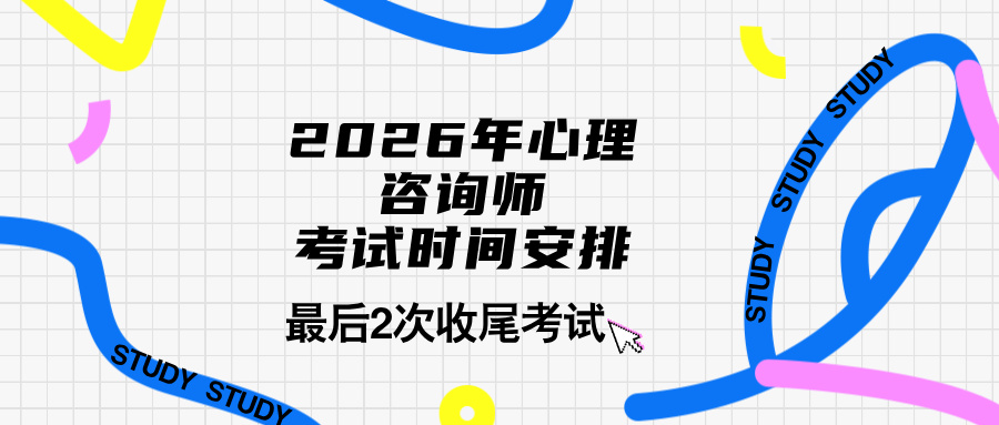 最新！2026年心理咨询师考试加考通知，中国心理卫生协会考试收尾安排