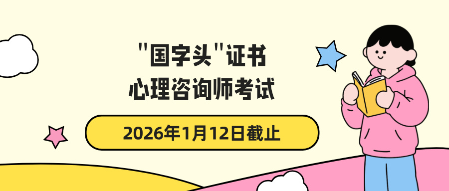 “国字头”心理咨询师证书！国家心理健康网考试报名通道已开启（附报考条件/流程）