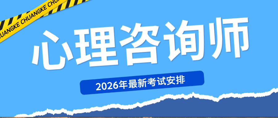 国家二级心理咨询师证书：2017年已取消！2026年最新报考条件指南全攻略！