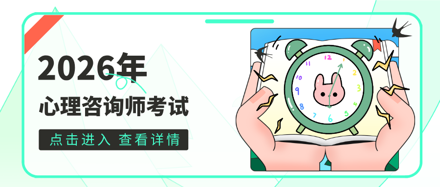 2月考试通知：人社部资格证取消，2026年心理咨询师报考指南！