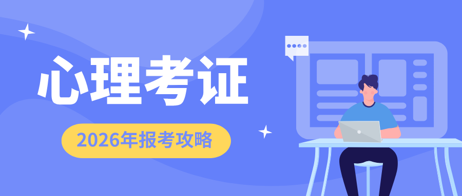 人社部心理咨询师资格证取消后，2026年报考条件及要求整理